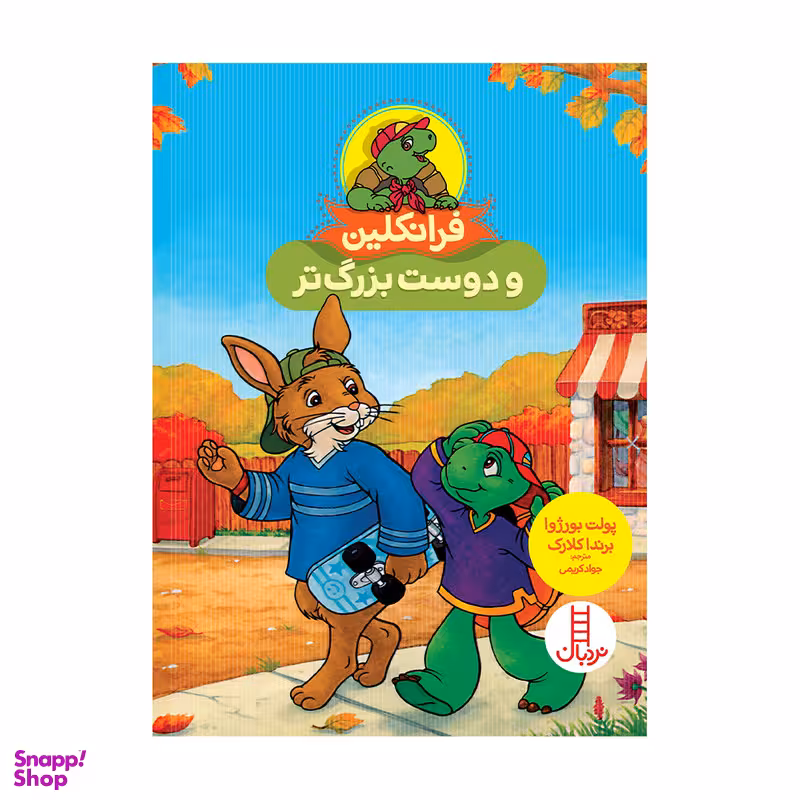 کتاب فرانکلین و دوست بزرگ تر اثر پولت بورژوا انتشارات فنی ایران