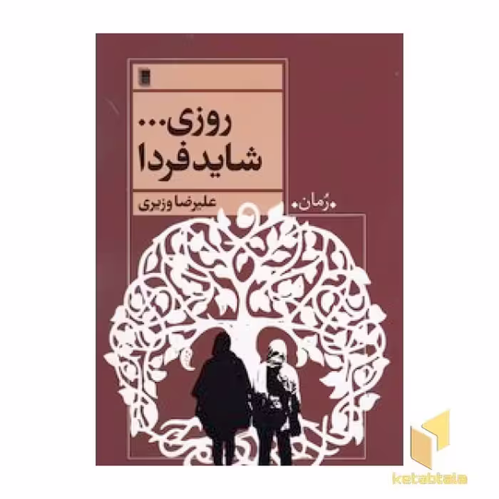 کتاب روزی... شاید فردا اثر علیرضا وزیری نشر روشنگران و مطالعات زنان