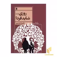 کتاب روزی... شاید فردا اثر علیرضا وزیری نشر روشنگران و مطالعات زنان
