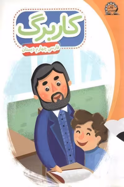 کاربرگ فارسی چهارم دبستان پایش