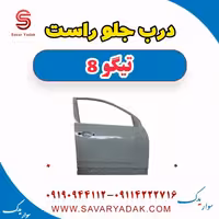 درب جلو راست تیگو 8