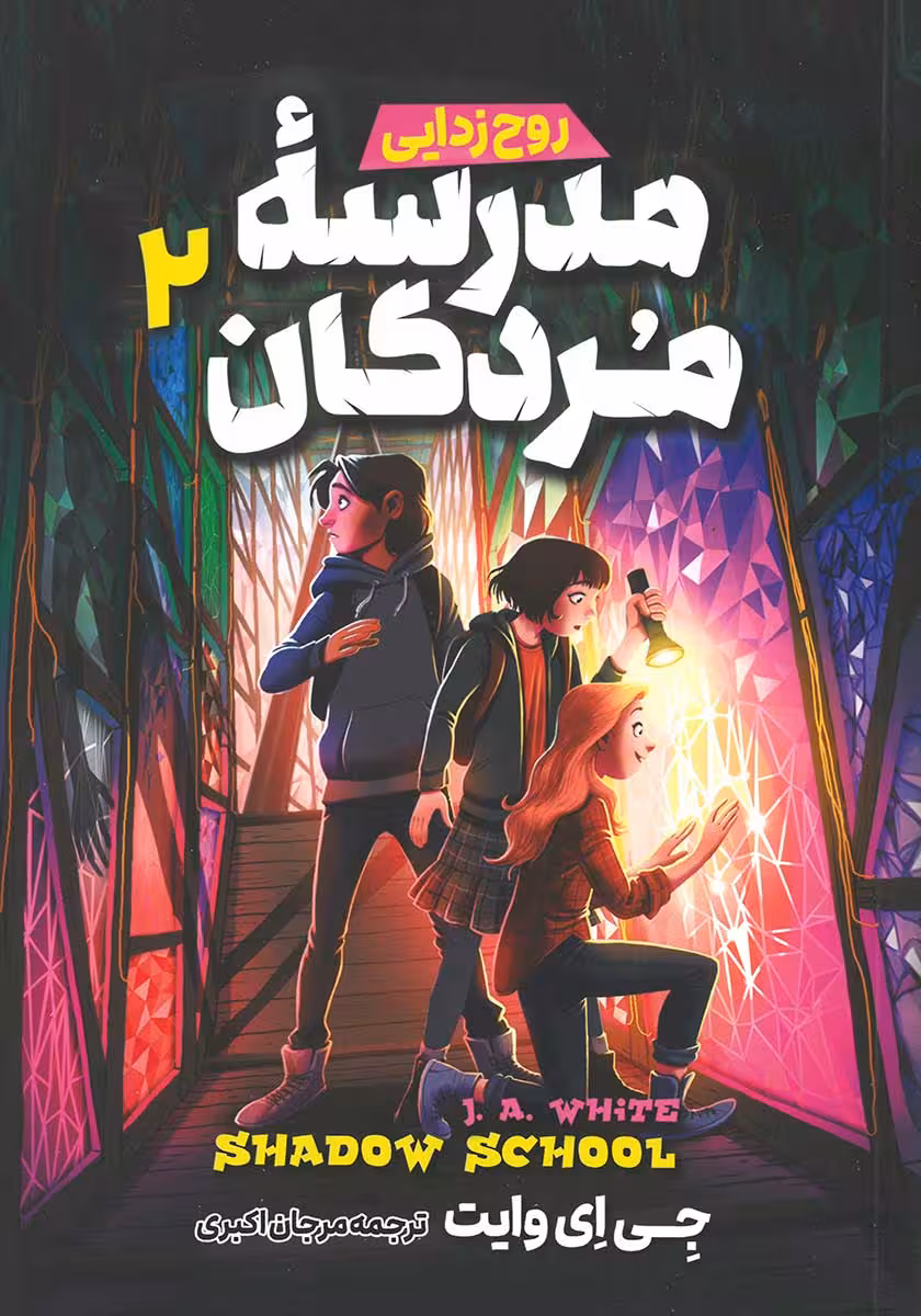 کتاب مدرسه مردگان 2