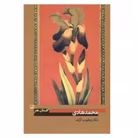 کتاب محمدهادی از دکتر یعقوب آژند (گلستان هنر 21)