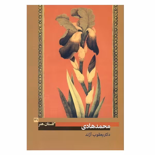 کتاب محمدهادی از دکتر یعقوب آژند (گلستان هنر 21)
