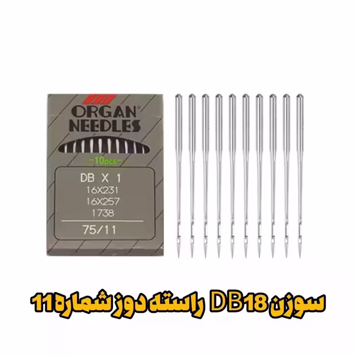 سوزن DB11 راسته دوز شماره 11