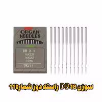 سوزن DB11 راسته دوز شماره 11