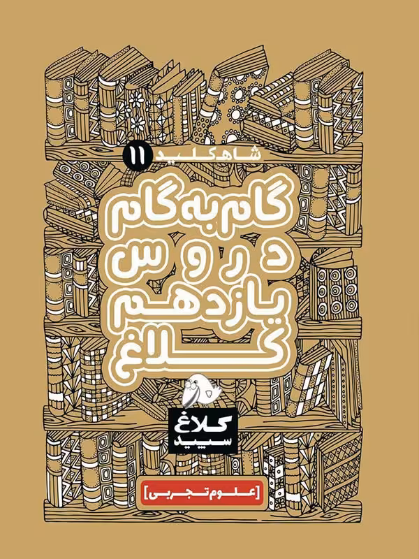 شاه کلید یازدهم رشته تجربی (کلاغ سپید) گاج