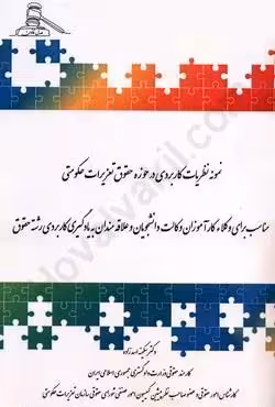 نمونه نظریات کاربردی در حوزه حقوق تعزیرات حکومتی