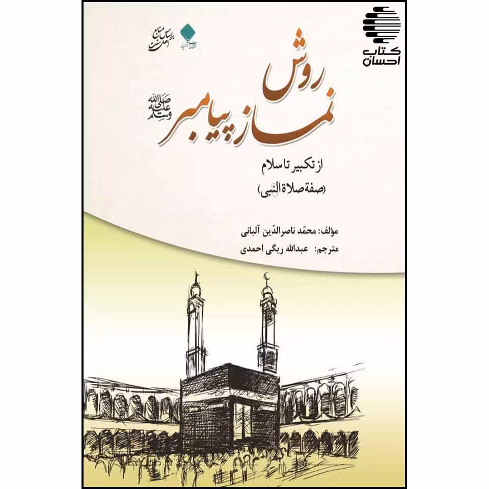 روش نماز پیامبر از تکبیر تا سلام