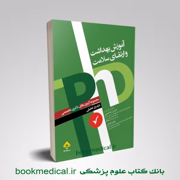 آزمون های دکتری آموزش بهداشت و ارتقای سلامت