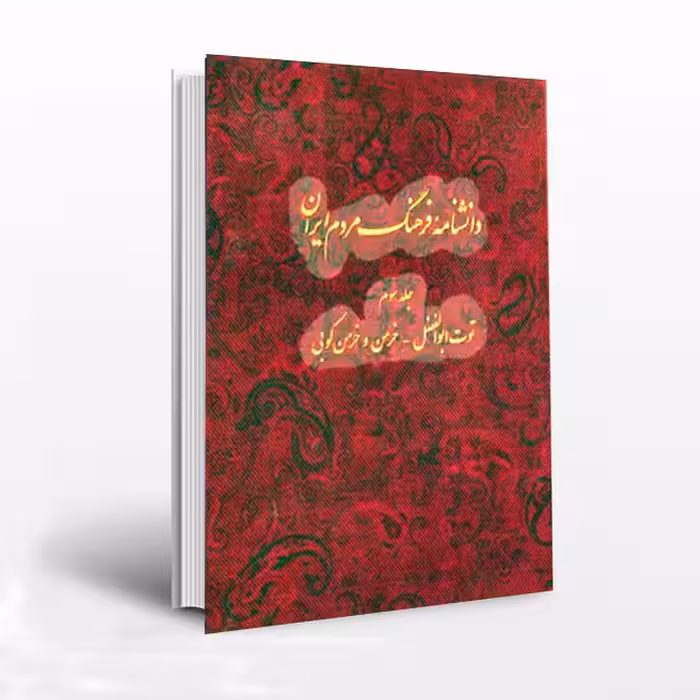 دانشنامه فرهنگ مردم ایران(جلد3)