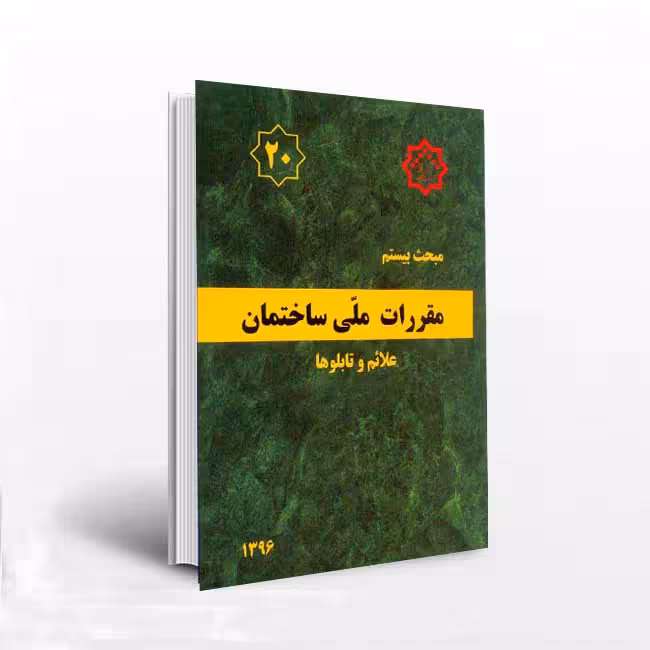مبحث 20 مقررات ملی ساختمان (علائم و تابلوها)