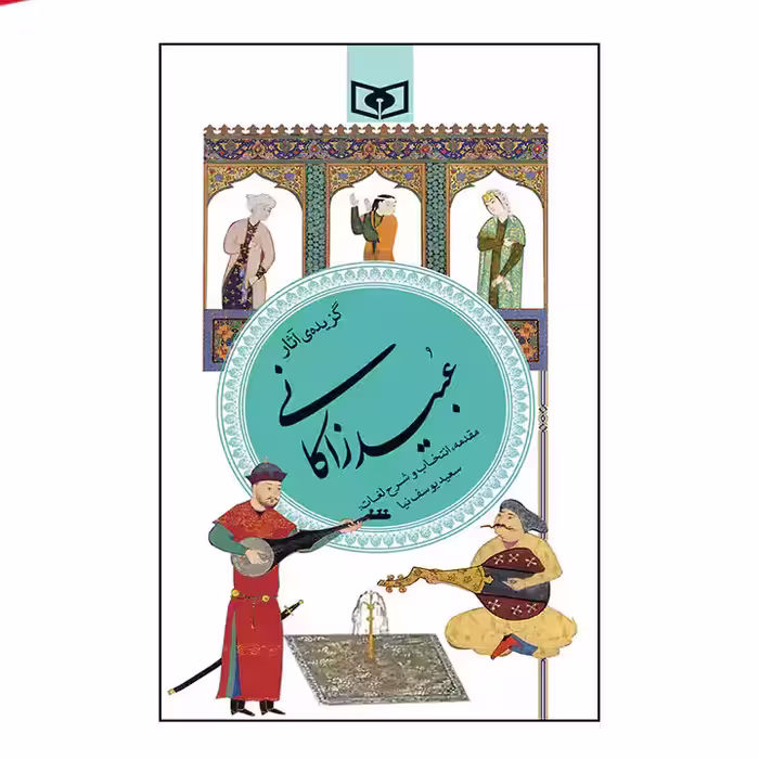 کتاب گزیده اثار عبید زاکانی
