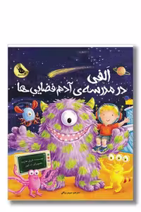 کتاب الفی در مدرسه ی آدم فضایی ها