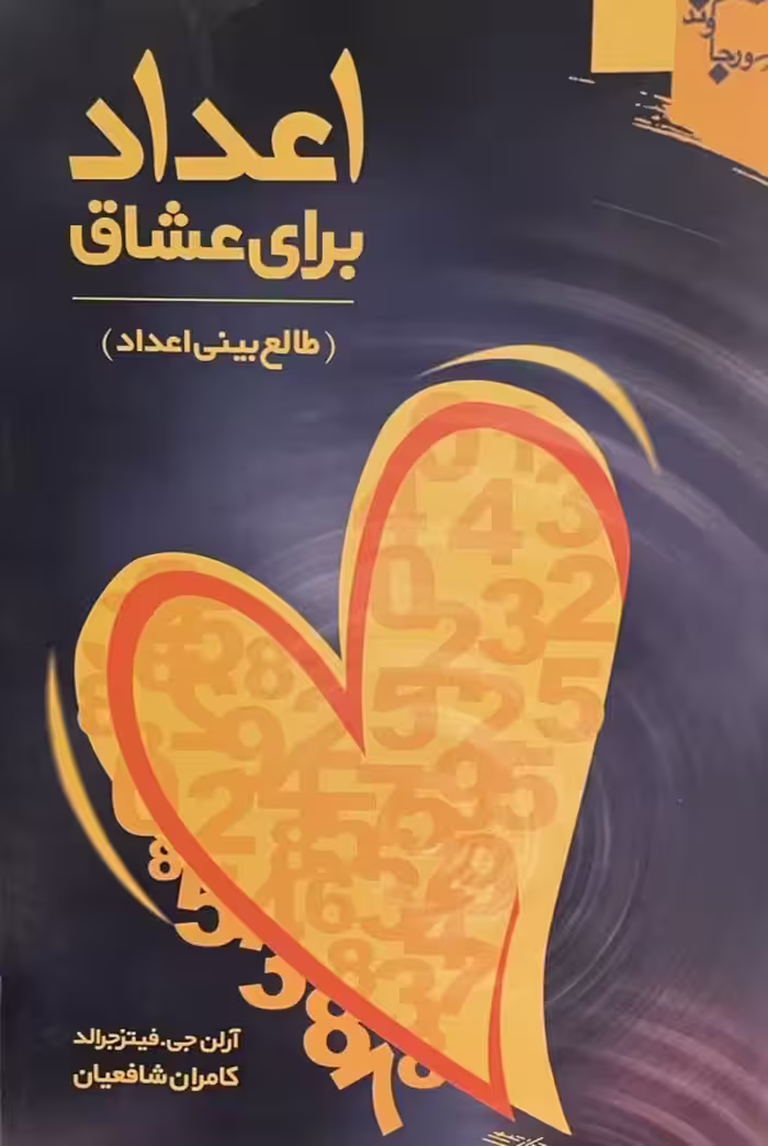 کتاب طالع بینی اعداد