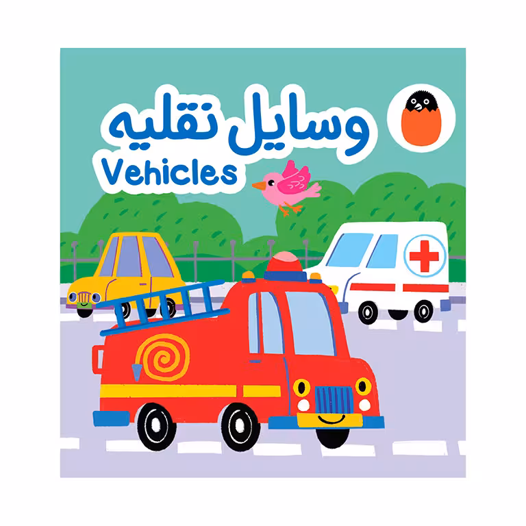 کتاب پارچه ای وسایل نقلیه Vehicles
