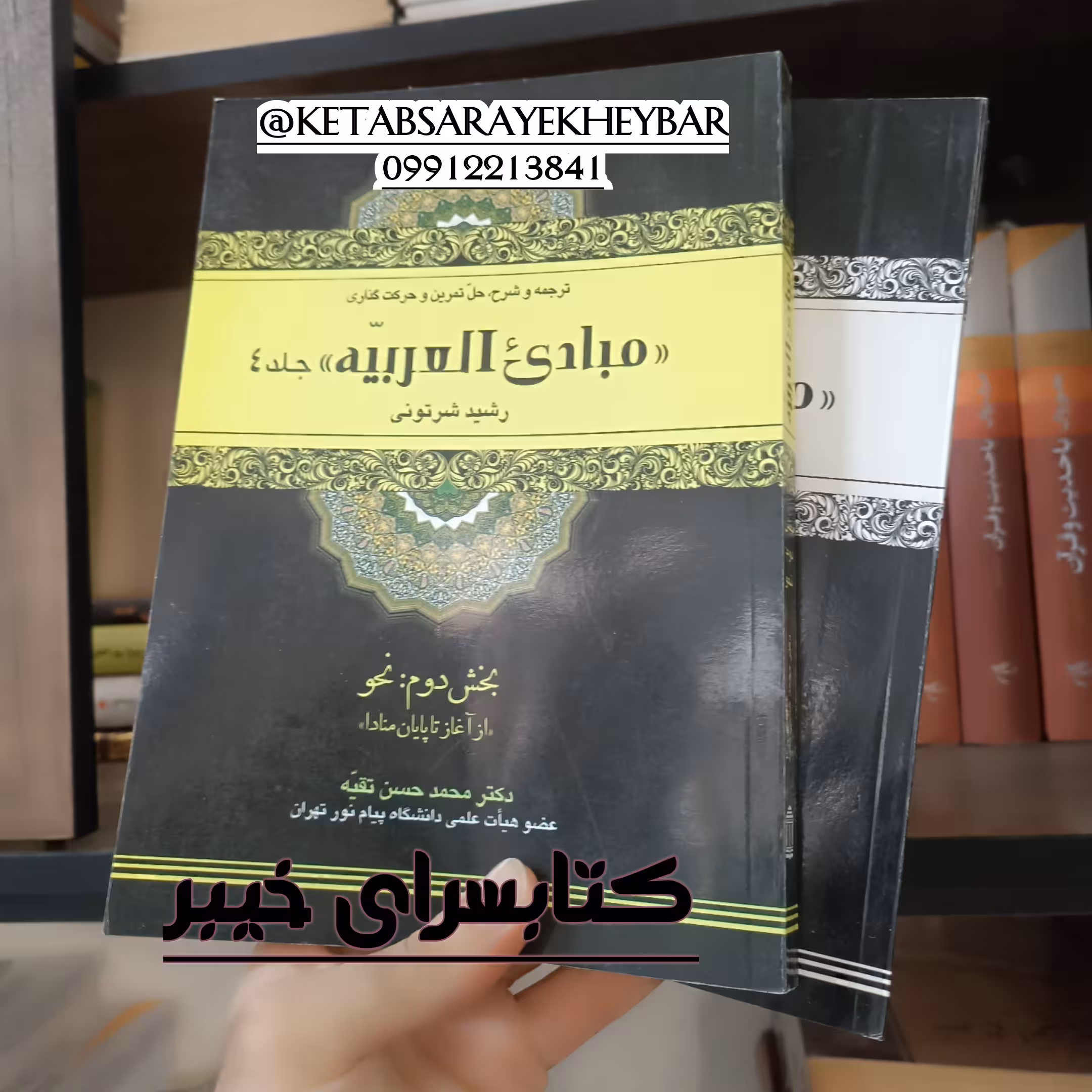 ترجمه و شرح، حل تمرین و حرکت گذاری مبادی العربیه جلد چهارم صرف و نحو