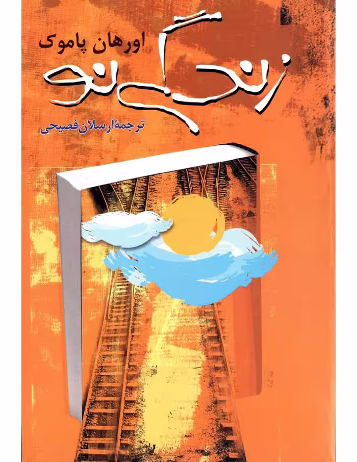 زندگی نو – اورهان پاموک