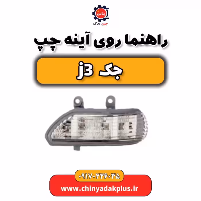 راهنما روی آینه چپ جک j3