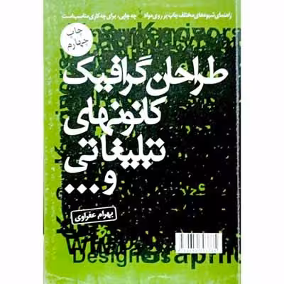 طراحان گرافیک کانونهای تبلیغاتی و…