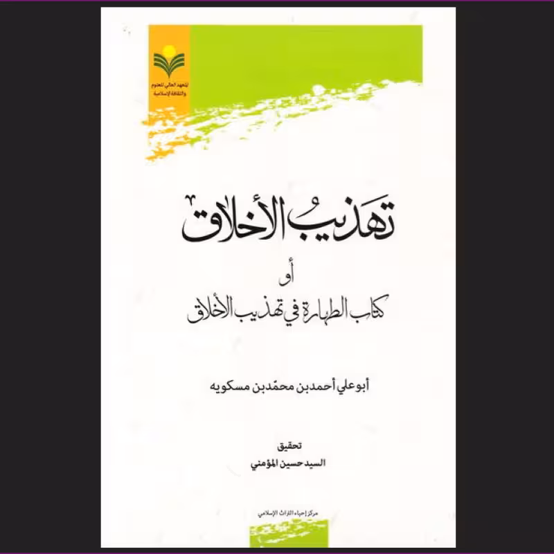 تهذیب الاخلاق او كتاب الطهاره فی تهذیب الاخلاق