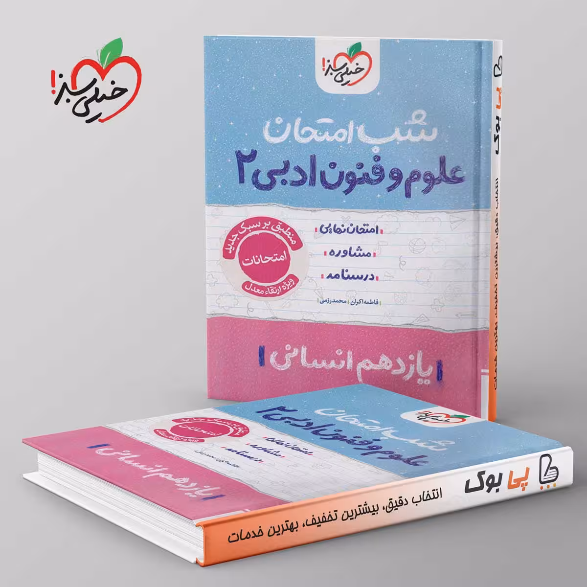 شب امتحان علوم و فنون ادبی یازدهم خیلی سبز