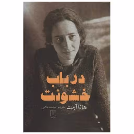 کتاب در باب خشونت اثر هانا آرنت