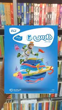 فارسی دوم دبستان کارپوچینو گاج