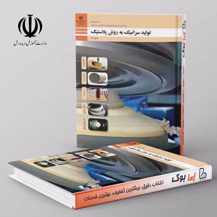 کتاب درسی تولید سرامیک به روش پلاستیک دهم فنی حرفه ای