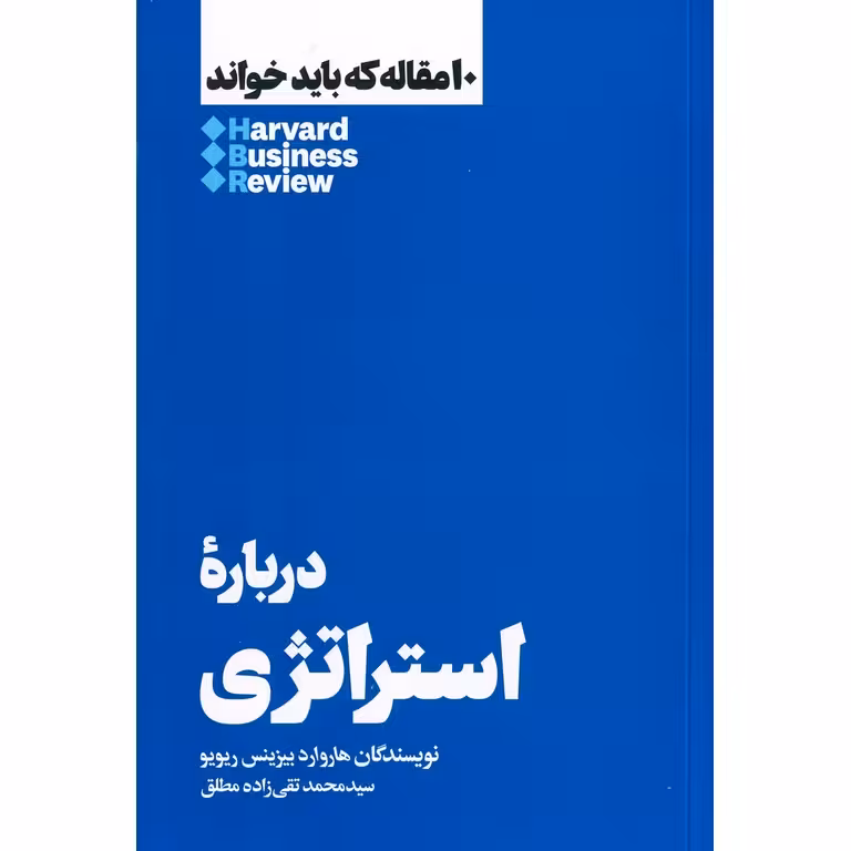 10 مقاله که باید خواند HBR: درباره استراتژی