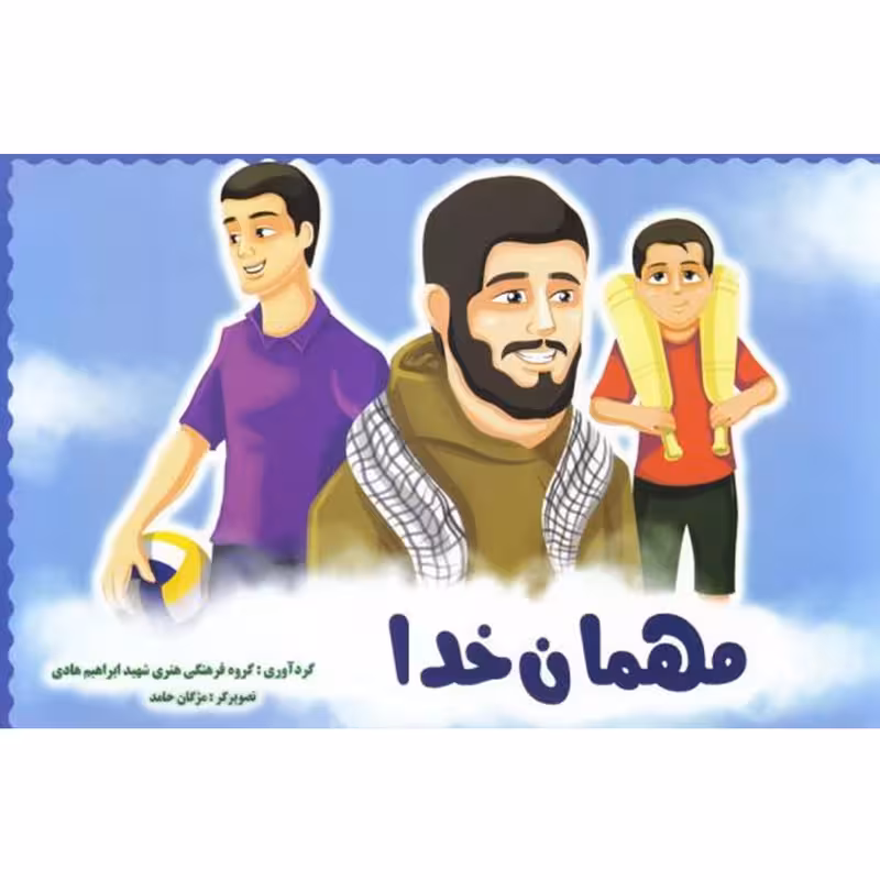 کتاب مهمان خدا درباره شهید ابراهیم هادی  چاپ اصل و نو با تخفیف اثر مژگان حامد