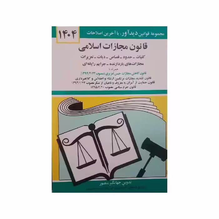 کتاب قانون مجازات اسلامی 1404