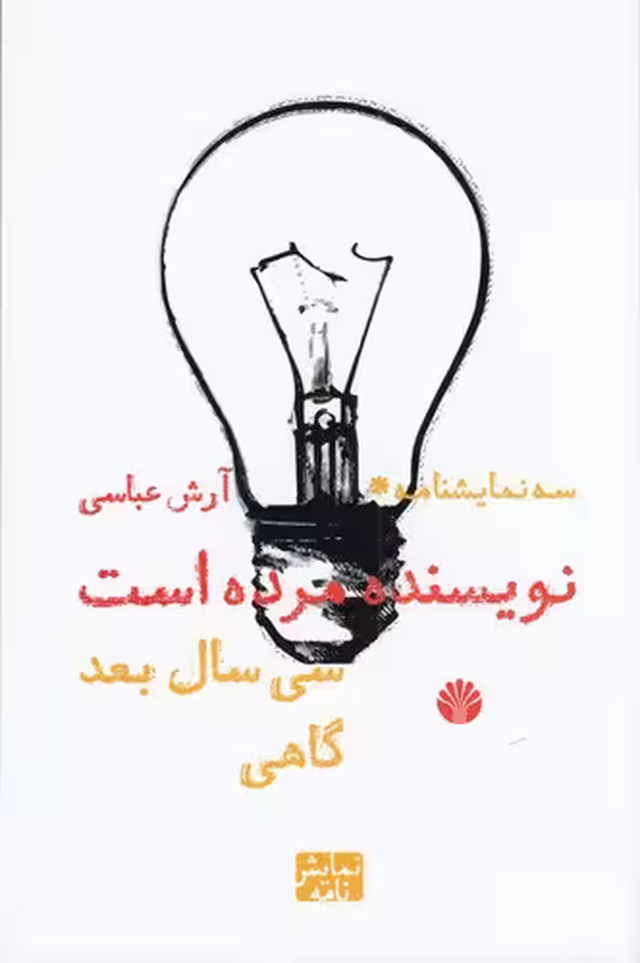 سه نمایشنامه: نویسنده مرده است، سی سال بعد، گاهی | آرش عباسی | انتشارات اختران