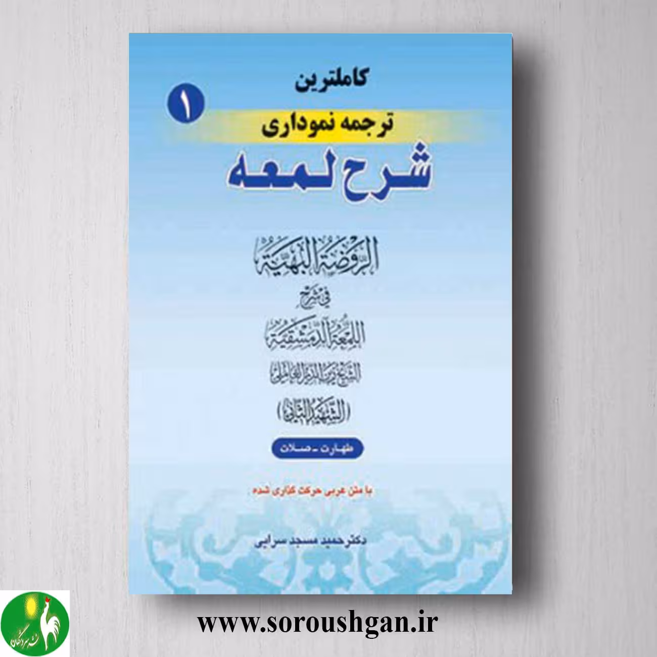کتاب کاملترین ترجمه نموداری شرح لمعه جلد 1 اثر شهید ثانی