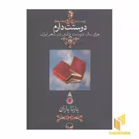 کتاب دوستت دارم(هزار سال دوستت دارم در شعر ایران) اثر یارتا یاران نشر دوران