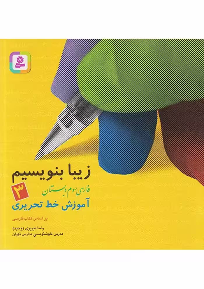 کتاب زیبا بنویسیم فارسی سوم دبستان قدیانی