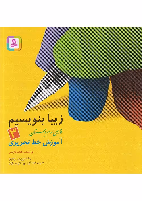 کتاب زیبا بنویسیم فارسی سوم دبستان قدیانی
