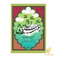 کتاب بوستان سعدی اثر مصلح‌الدین سعدی شیرازی، نشر دفتر نشر فرهنگ اسلامی، مجموعه به گزین 9