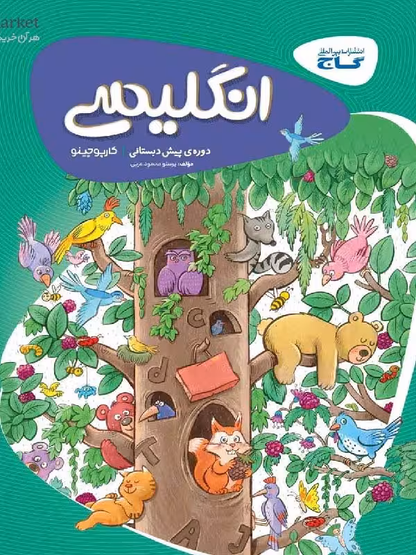 زبان انگلیسی پیش دبستانی کارپوچینو   گاج