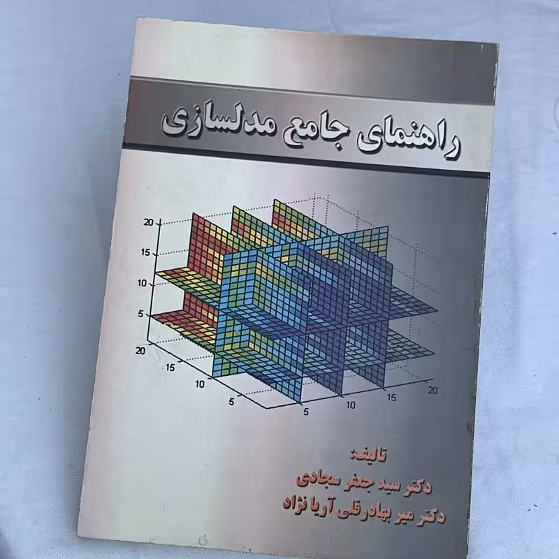 کتاب راهنمای جامع مدلسازی
