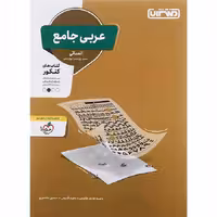کتاب عربی جامع کنکور انسانی انتشارات منتشران