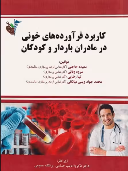 کتاب کاربرد فرآورده‌های خونی در مادران باردار و کودکان