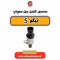 سنسور کنترل میل سوپاپ تیگو 5