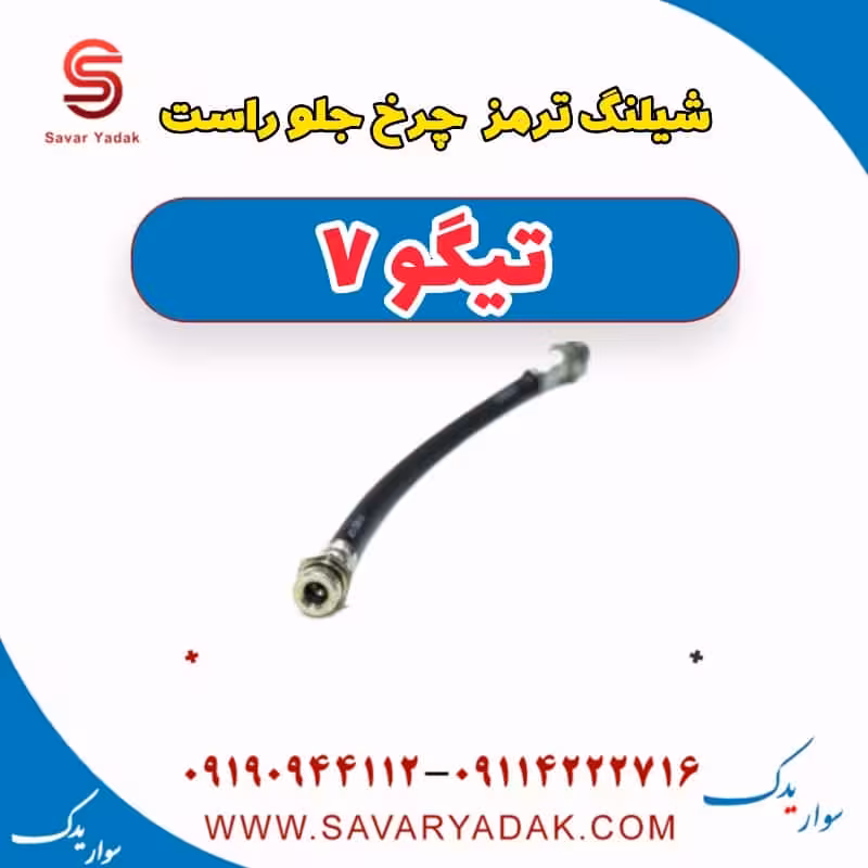 شیلنگ ترمز چرخ جلو راست تیگو7