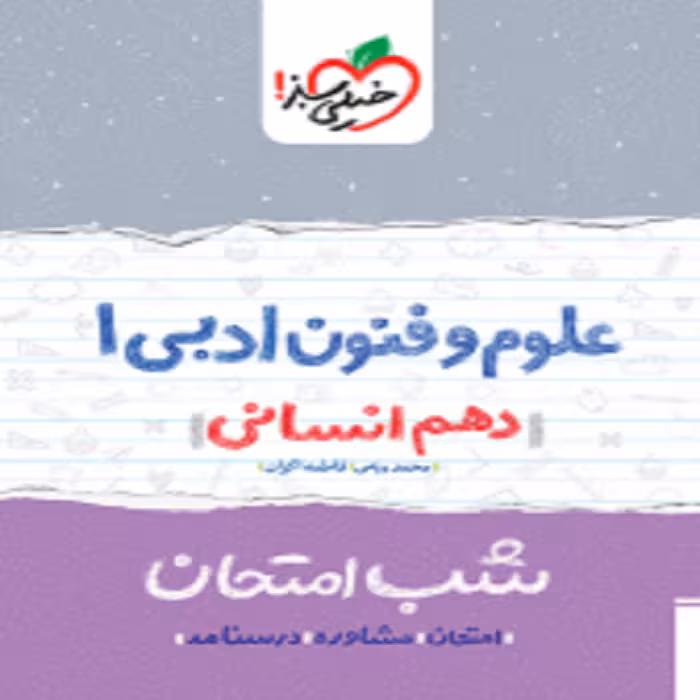 شب امتحان علوم و فنون دهم خیلی سبز