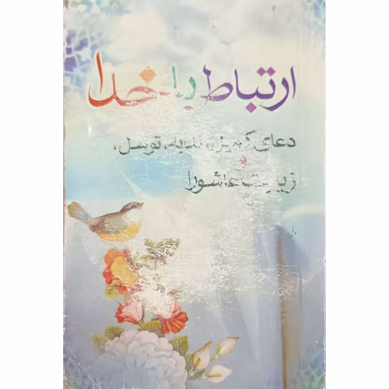 ارتباط باخدا
