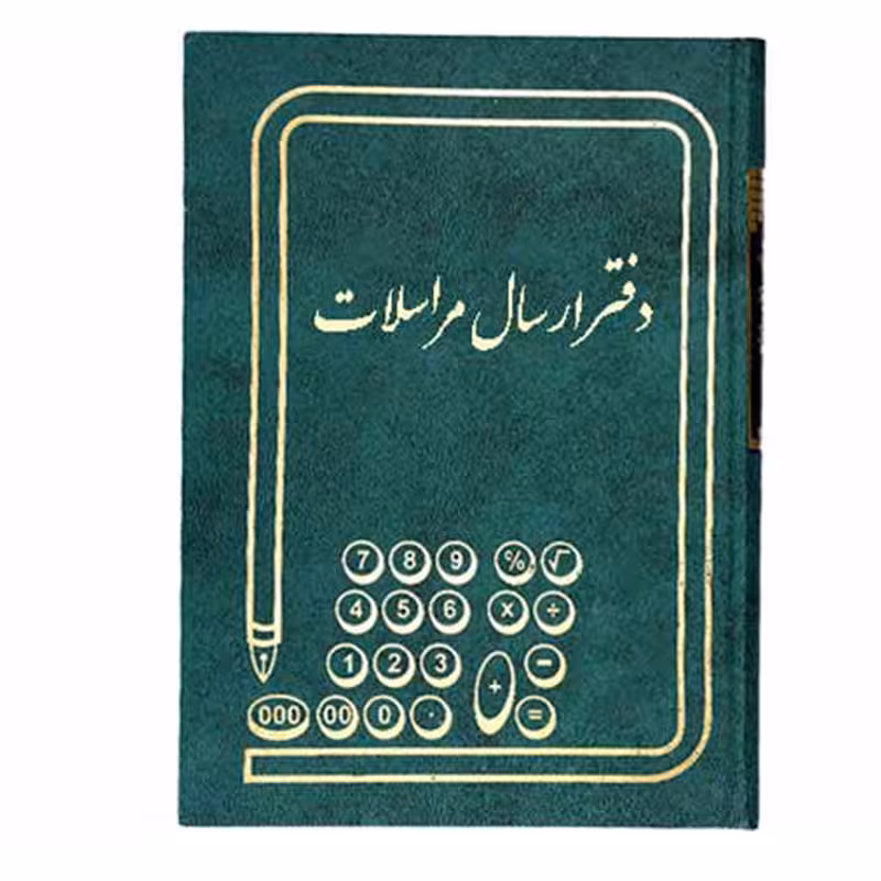 دفتر 160 برگ ارسال مراسلات