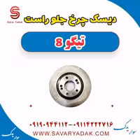 دیسک چرخ جلو راست تیگو 8