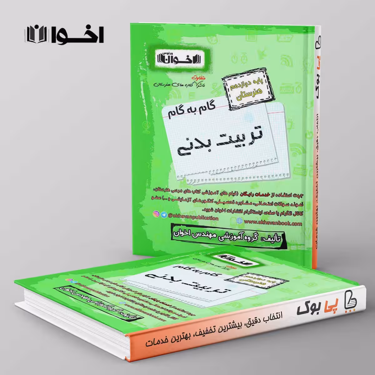 گام به گام تربیت بدنی دوازدهم اخوان