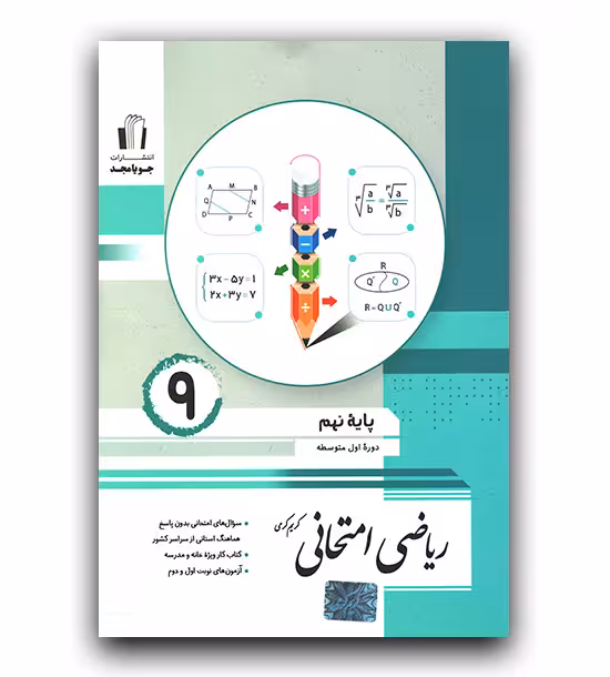 ریاضی امتحانی پایه نهم جویا مجد چاپ 1404